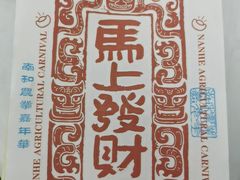 -南和农业嘉年华