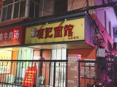 门面-项记面馆(明瓦廊店)