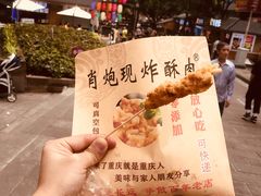 -肖炮现炸酥肉(解放碑店)