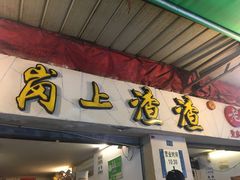 门面-岗上渣渣老火锅(两路口店)