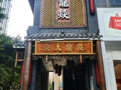 -大龙燚·旷野鲜火锅(广州首店)