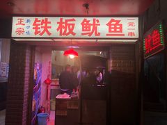 门面-十里铺铁板鱿鱼