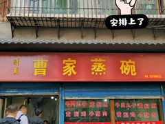 -曹家蒸碗(东二路店)
