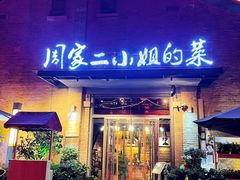 门面-周家二小姐的菜(西津渡店)