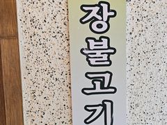 -姜胖胖首尔自助烤肉·街头小吃大排档(国瑞中心店)