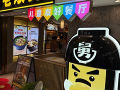 -老娘舅(富都广场店)