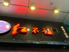 -暖食光·台式家庭餐厅·生日主题店(万达店)