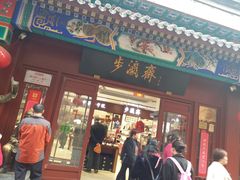 -步瀛斋(大栅栏西街店)