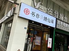 门面-书亦烧仙草(中南荟店)
