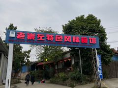 -老崇左特色风味食馆