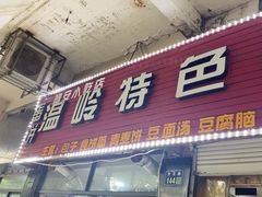 -温岭特色嵌糕(开元店)