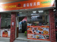 门面-番茄屋葡式美食(总店)