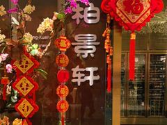 -北京泰富酒店-柏景轩中餐厅