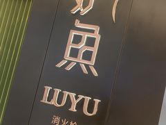 -炉鱼(萧山万象汇店)