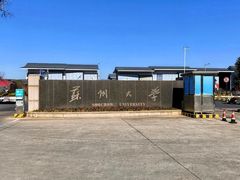 -苏州大学(天赐庄校区)
