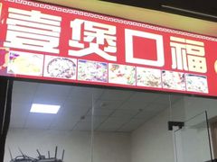 门面-壹煲口福煲仔饭(中山路店)