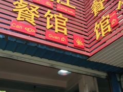 门面-老丽江餐馆(丽江华都商贸城店)