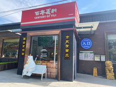 -百年义利(北兴路店)