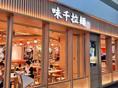 -味千拉面(广州白云机场T1西二店)