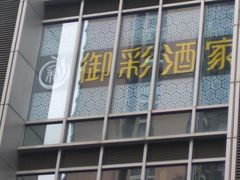 -御彩酒家(东风东路店)