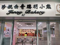 门面-珍妮曲奇聪明小熊(尖沙咀店)