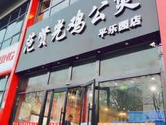门面-范贤光鸡公煲(平乐园总店)
