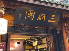 门面-三顾园(锦里店)