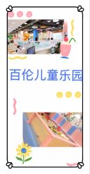 -百伦儿童乐园(犀浦百伦广场店)