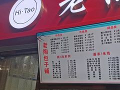 -老陶包子铺(南大西南村店)