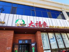 -大福来锅巴菜(古文化街店)