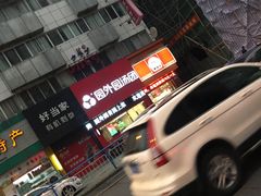 -园外园汤团(城中店)