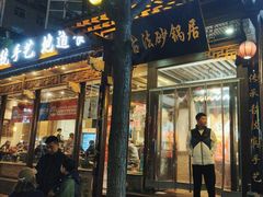 -王明古法砂锅居(开化寺店)