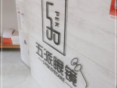 -五派眼镜(沙河店)