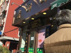 门面-老回回饺子馆(海洋馆店)
