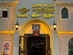 -海尔巴格一甸茶餐厅(团结路店)