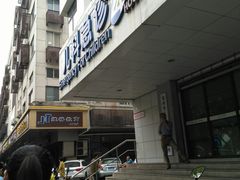 -苏州市立医院本部母子保健中心