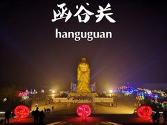 -函谷关历史文化旅游区