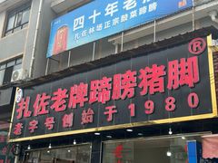 -扎佐老牌蹄膀·猪脚