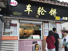 -味正点车轮饼可丽饼(南禅寺店)