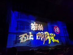 -东区超现场