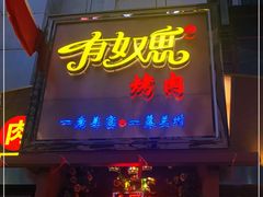 门面-有奴思烤肉·清真(正宁路店)