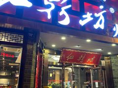 -红鼎坊·老成都火锅(新南门店)