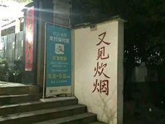 -又见炊烟私房菜(敬亭路店)