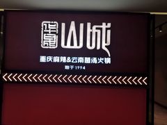 门面-华晟山城火锅(东城天下店)