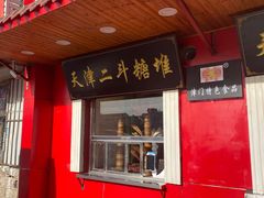 门面-二斗栗子(西湖道店)