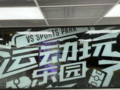 -VS SPORTS PARK运动玩乐园·团建·生日会(合生汇店)