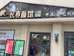 -长寿面馆(振兴路店)