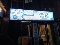 -雷屋日式料理(沈安小区店)