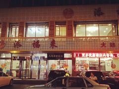 -添福来墨鱼饺子 · 海鲜东北菜(泡崖店)