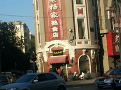 门脸-老杨家熟食店